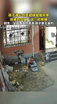 河南，一孩子满心欢喜跑出门迎接爸爸回家，换来的是爸爸无情的一声“滚”，随手把孩子