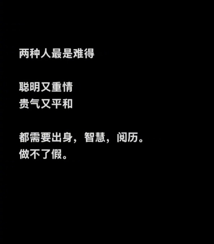 两种人最难得 