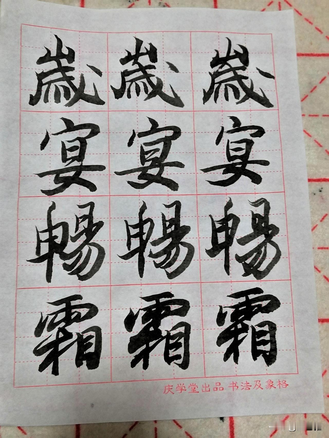 这字总是不自觉的写的偏大呢？

今天晚上冲了凉，时间还早，就练练毛笔字。

写完
