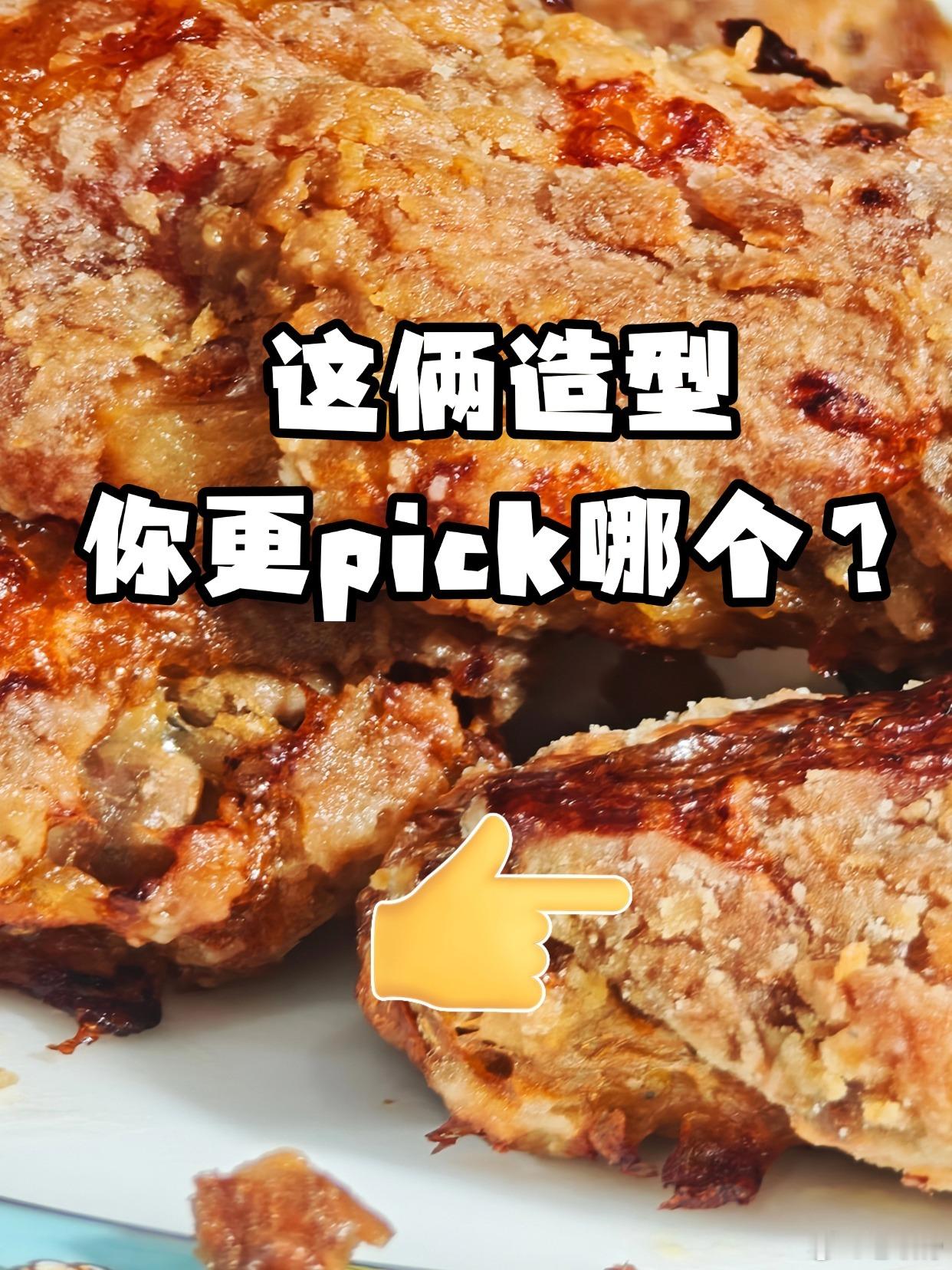 用空气炸锅做烤鸡翅，该选哪个造型呢？[疑问][思考]老饭骨一口心动指南我的宝藏食