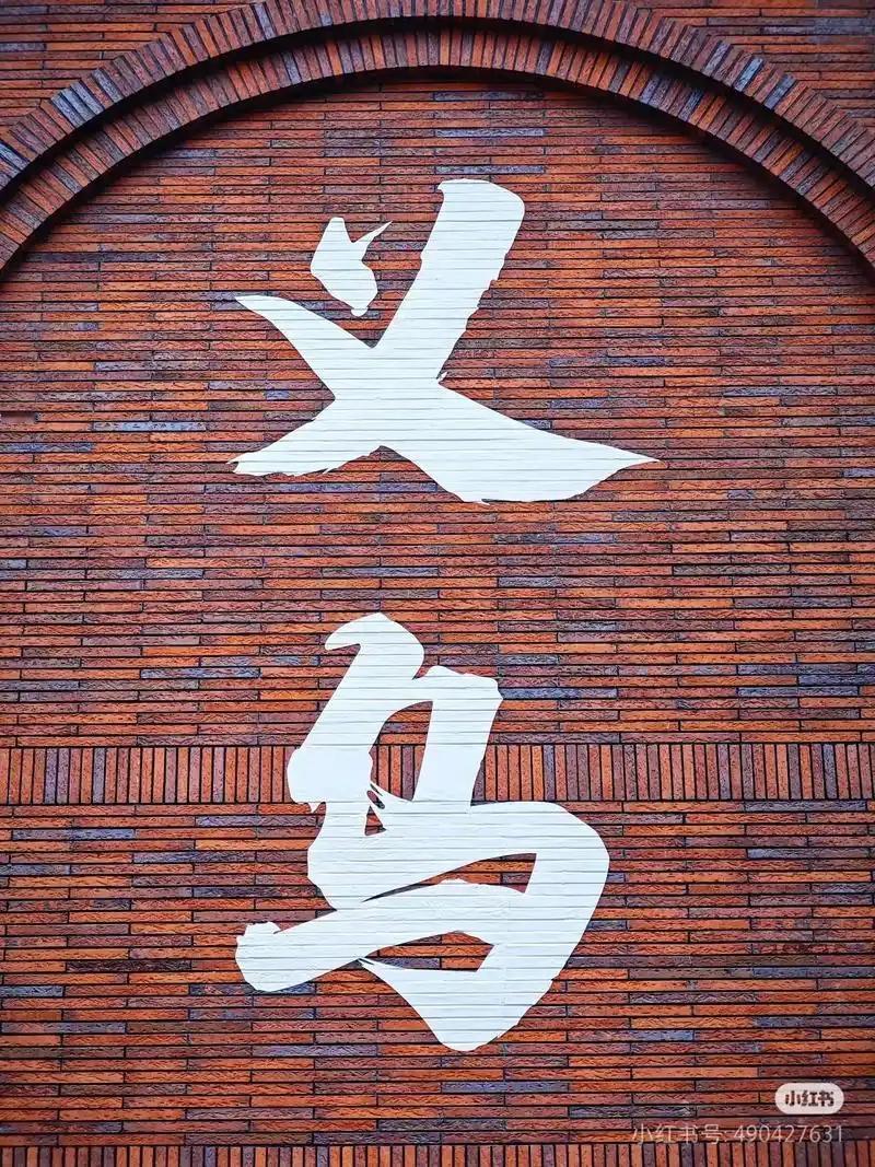 现在全网都在聊精神内耗、职场压力，年轻人动不动就说“躺平”“摆烂”，但你见过义乌