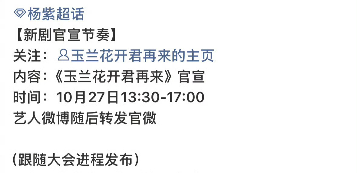 杨紫新剧《玉兰花开君再来》将明日官宣，期待新角色💜 ​​​