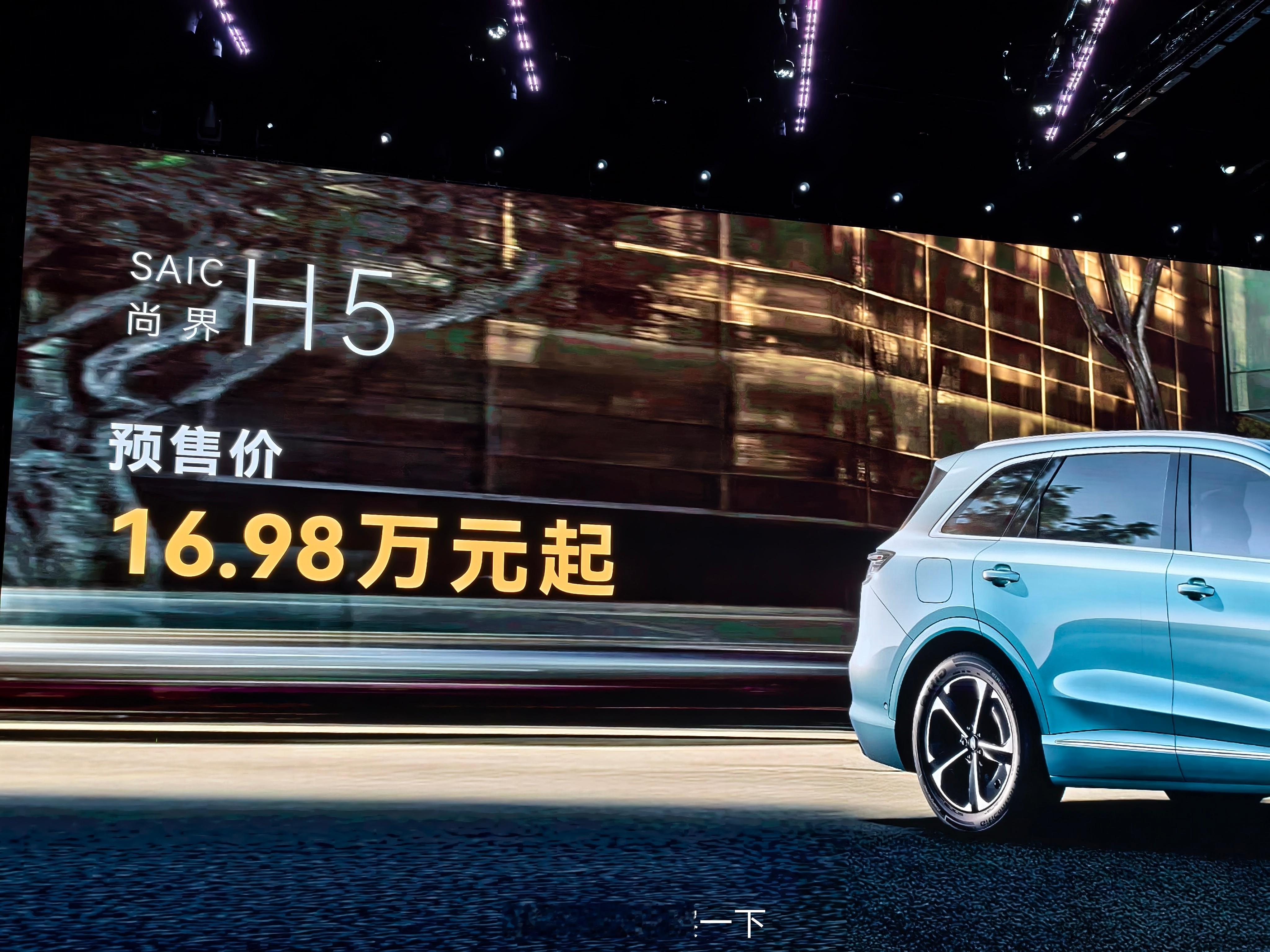 智界及问界秋季新品发布会 尚界H5预售价16.98万元起，现在预订享10000元