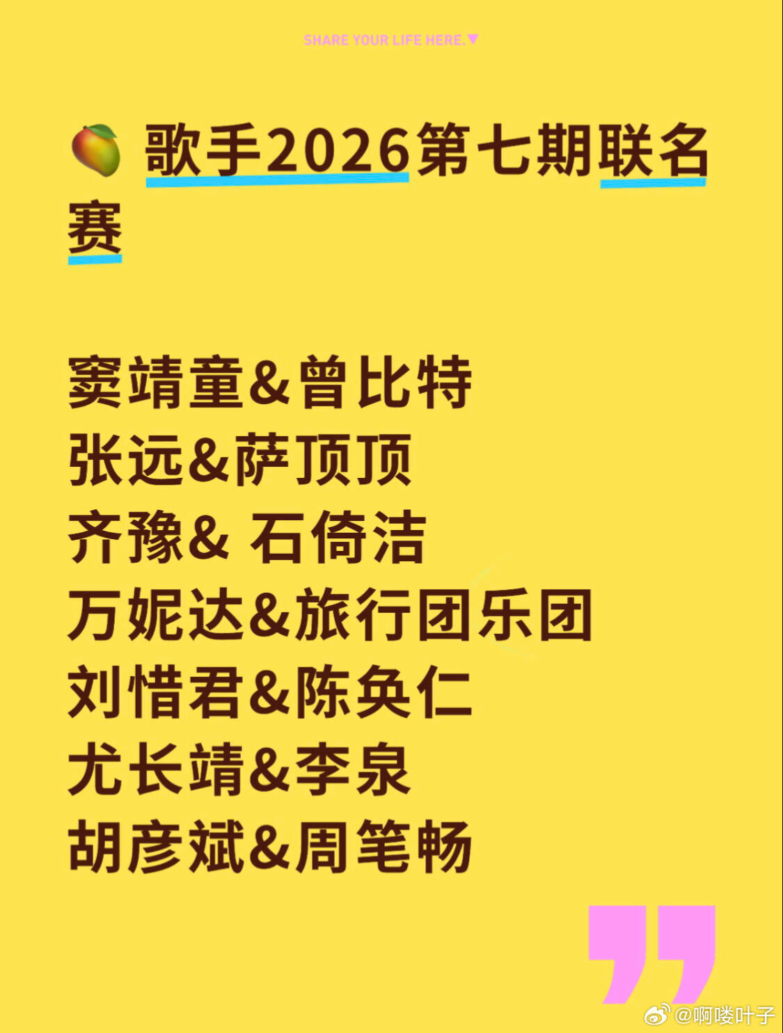 🍉 歌手2026第七期联名赛 帮唱阵容曝光🍉歌手2026第七期联名赛窦靖童&
