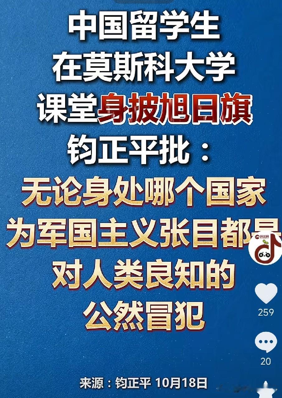 中国留学生在莫斯科大学课堂身披旭日旗事件最新消息，钧正平发声批驳:这是对人类良知