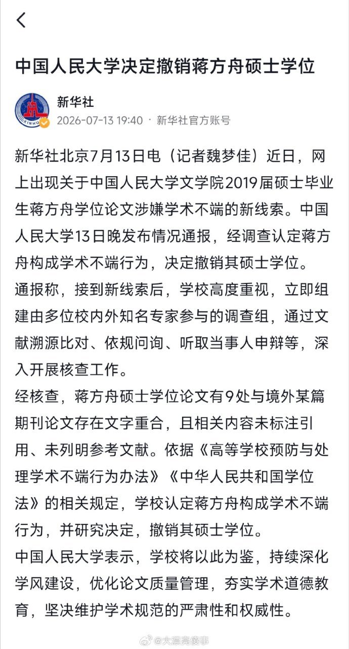 人大撤销蒋方舟硕士学位人民大学不愧是人民大学，还是有原则和风骨的，重新确认蒋方舟