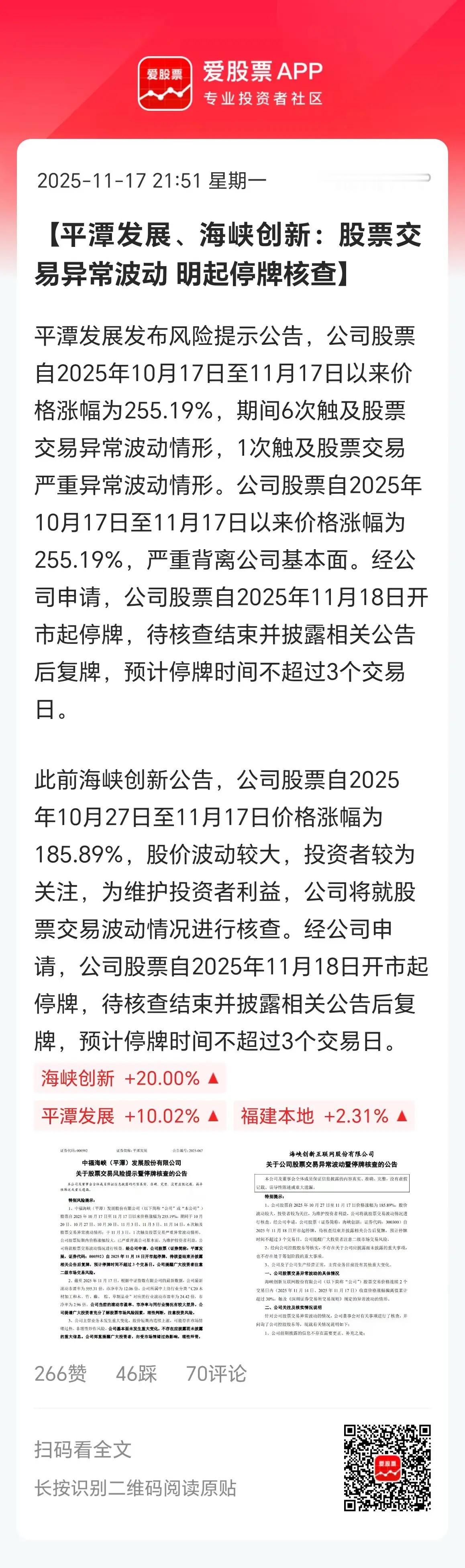 今晚降温来真的啊，把福建双龙海峡创新+平潭发展停牌了！一天2家进小黑屋，这是几年