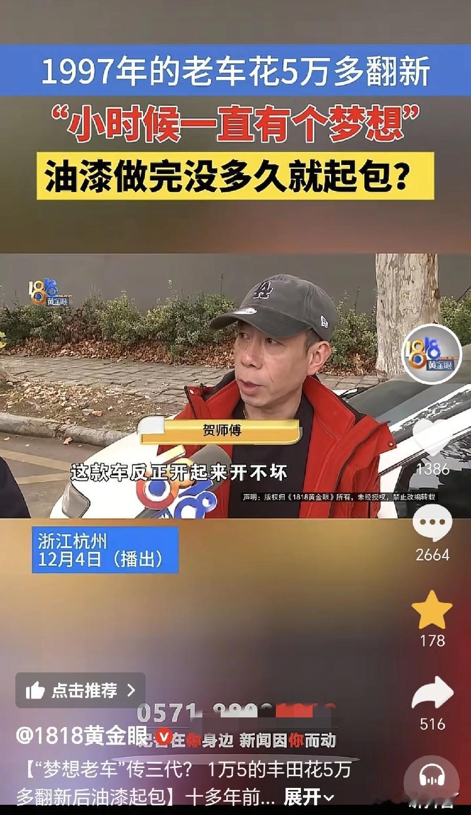 翻新老车需谨慎呀！这不，浙江杭州贺师傅拥有一辆1997年生产的丰田佳美汽车，因坚