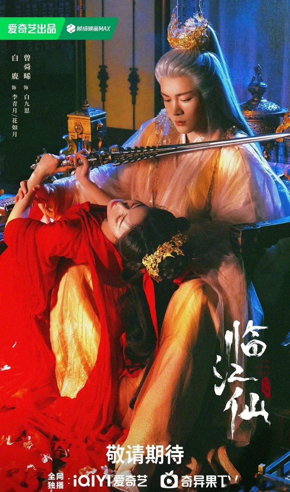 临江仙白鹿和曾舜晞的海报有点东西，有没有来解答一下到底暗含什么玄机 ​​​