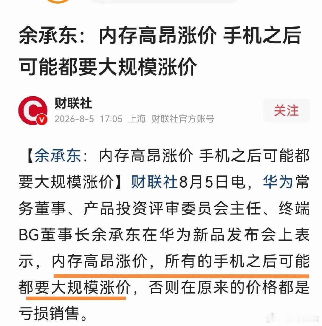 余承东又说大话了：手机以后可能大规模涨价。这条消息将沿着产业链传导，对A股相关板