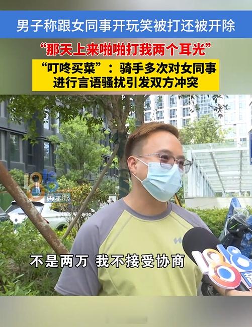 男子对女同事开黄腔被打遭开除称不公 妈耶，大哥，你哪里来的脸？居然还想让女同事赔