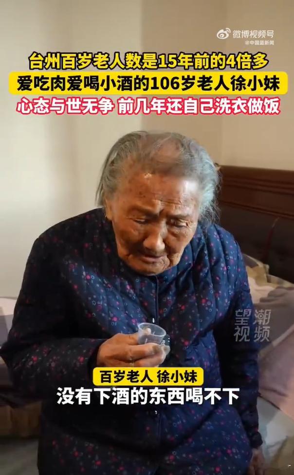 浙江106岁老人爱喝酒爱吃肉一位百岁老人是家庭的福气，七百多位百岁老人则是城市的