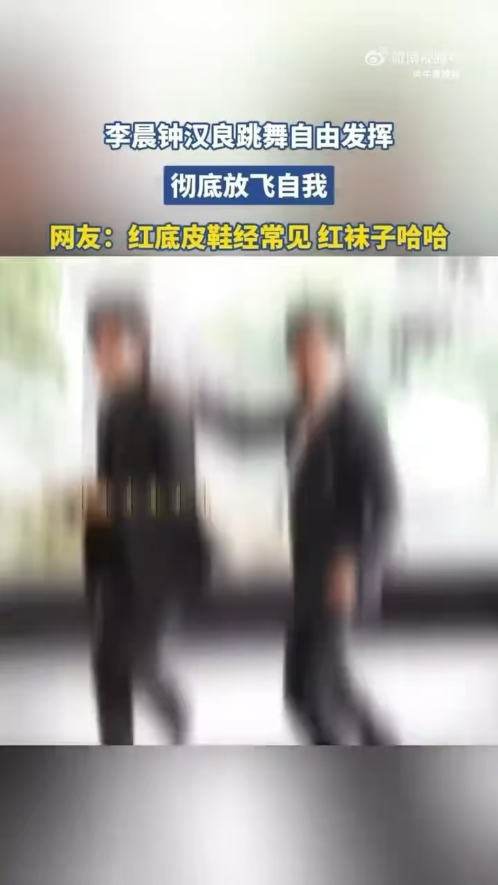 钟汉良李晨好舞不挑曲 李晨和钟汉良battle斗舞花絮真的太好笑了，红底鞋+西装