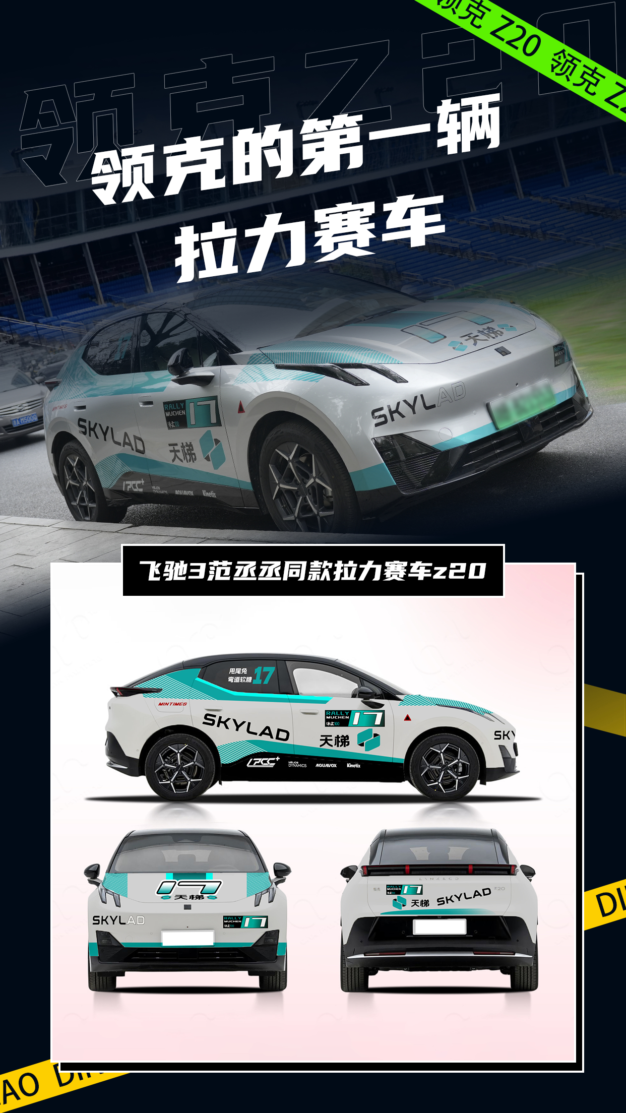 领克首款拉力赛车Z20燃炸登场！作为《飞驰人生3》中范丞丞等主角的专属座驾，它承