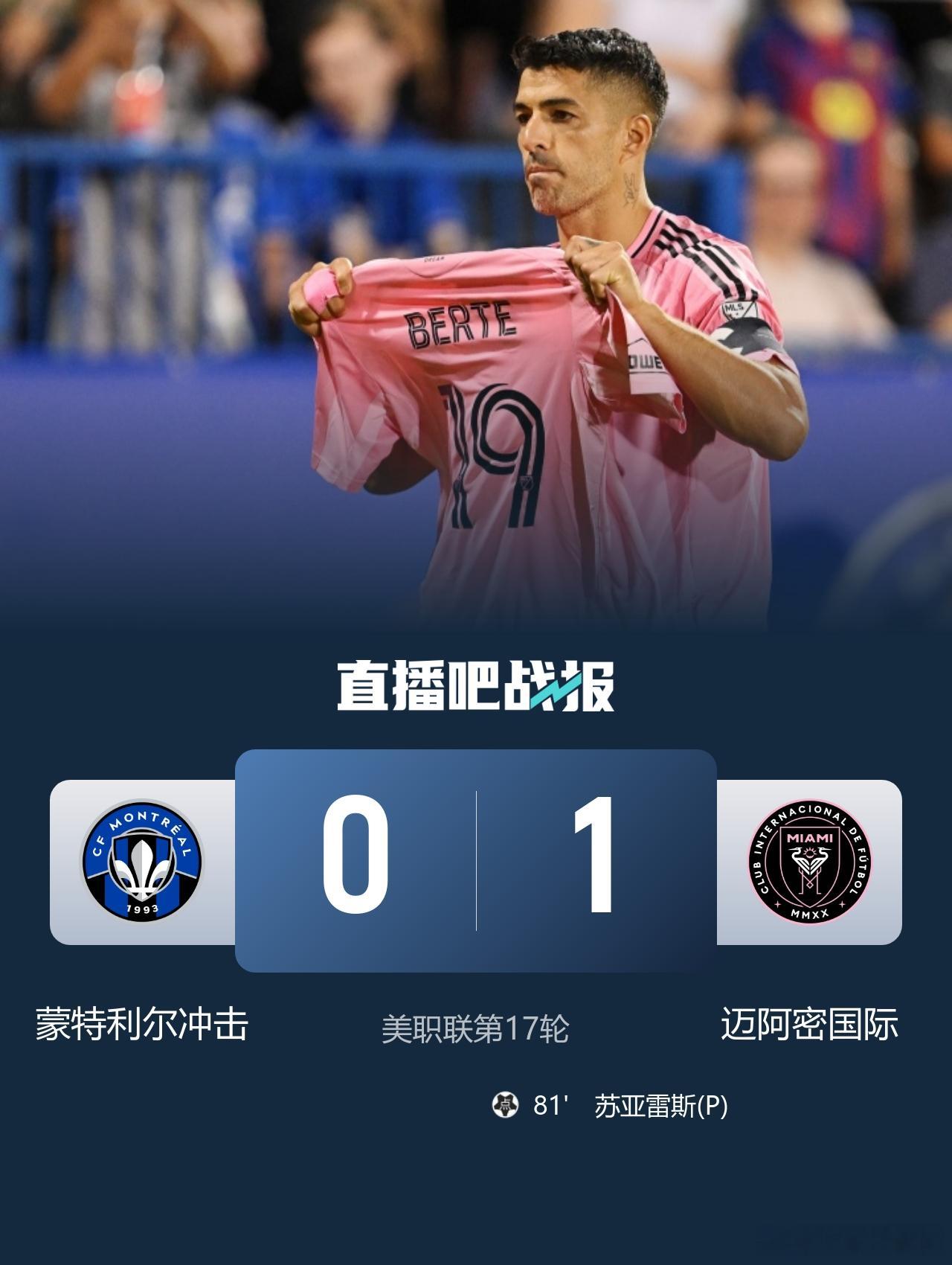 迈阿密1-0蒙特利尔 贝尔特拉梅造点+疑似重伤苏牙勺子点球制胜北京时间7月26日