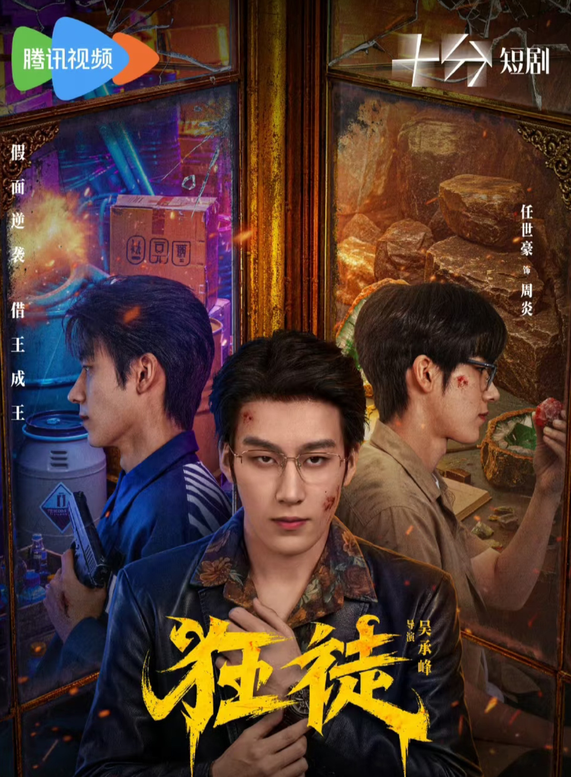 任世豪新剧逆袭成狠角色任世豪男频圣体完全打破以往清爽乖仔的固有印象，任世豪这次塑