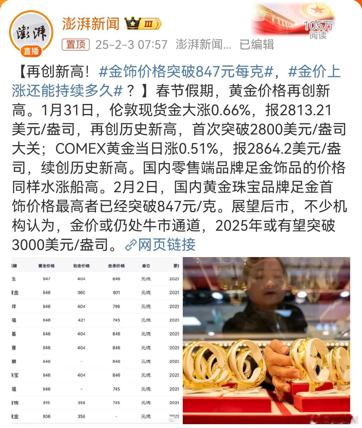 金饰价格突破847元每克 为什么金价每天都一个热门话题[笑cry][笑cry][