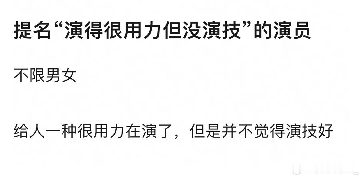 大家觉得哪个演员明明演得很用力但是没演技的… 