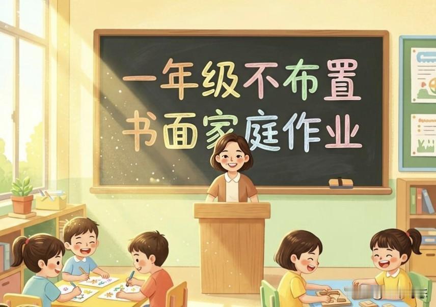 幼儿园禁教小学课，一年级没作业，家长别慌！

最近教育部发了个重磅消息，估计不少