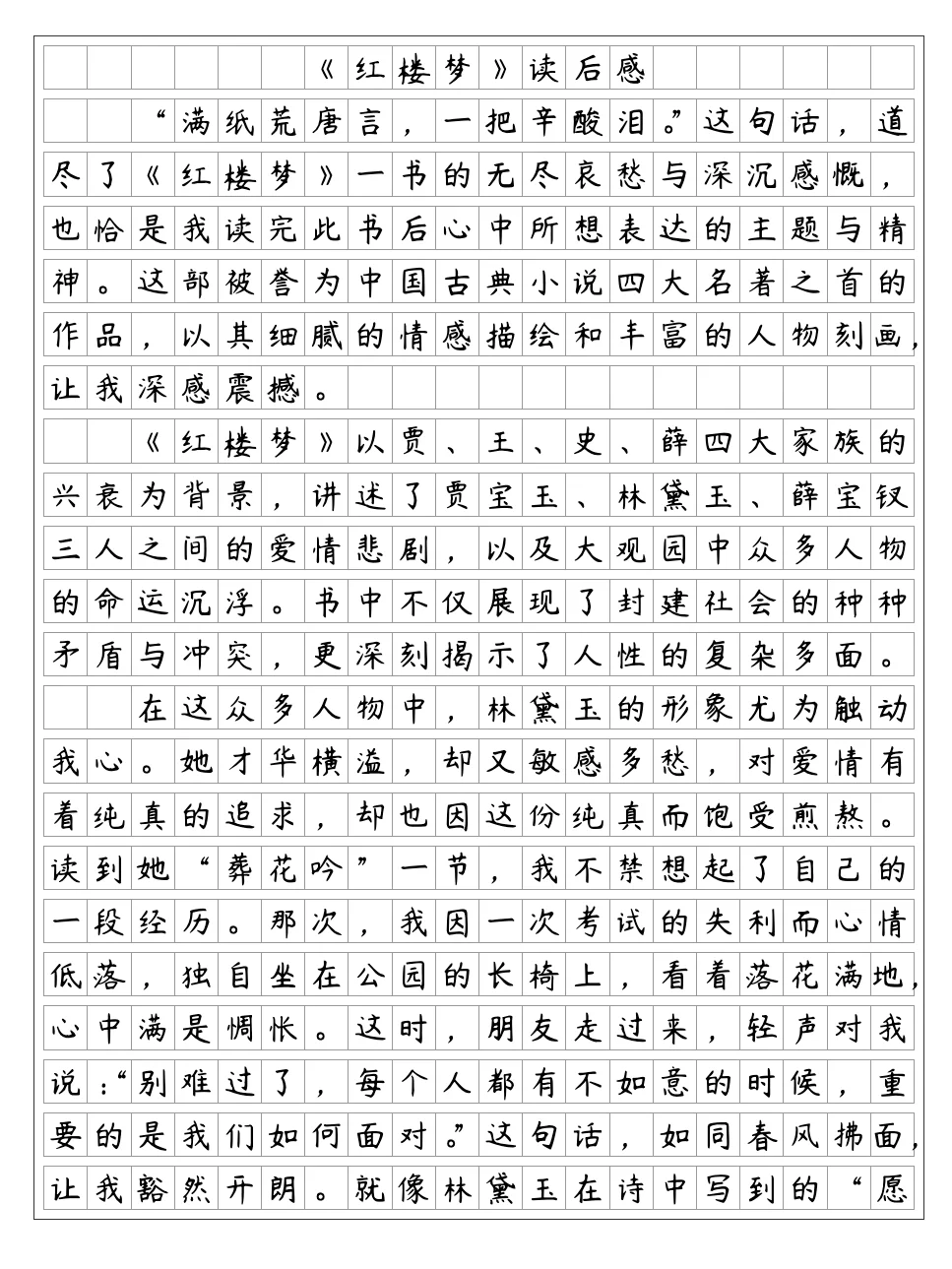 《红楼梦》读后感2篇