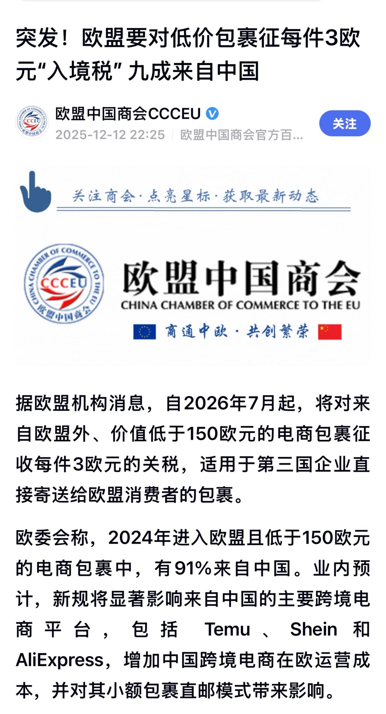 欧盟称，去年欧洲消费者网购的46亿欧元商品，超过80％来自中国。

德新社12日
