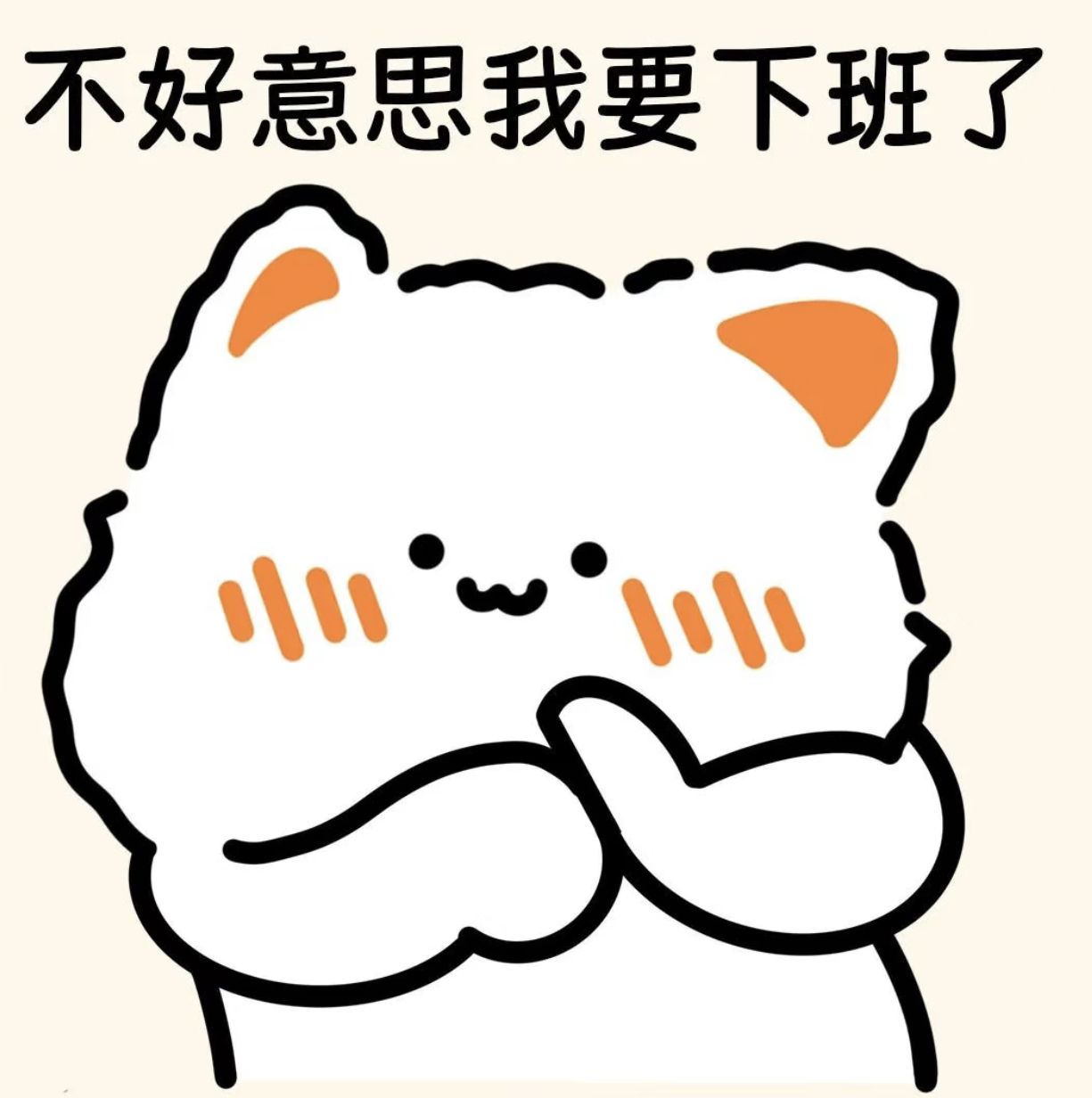 偷摸下班(●v●)💼谁赞成谁反对？（反对也无效，因为我已经踏出单位大门了） 