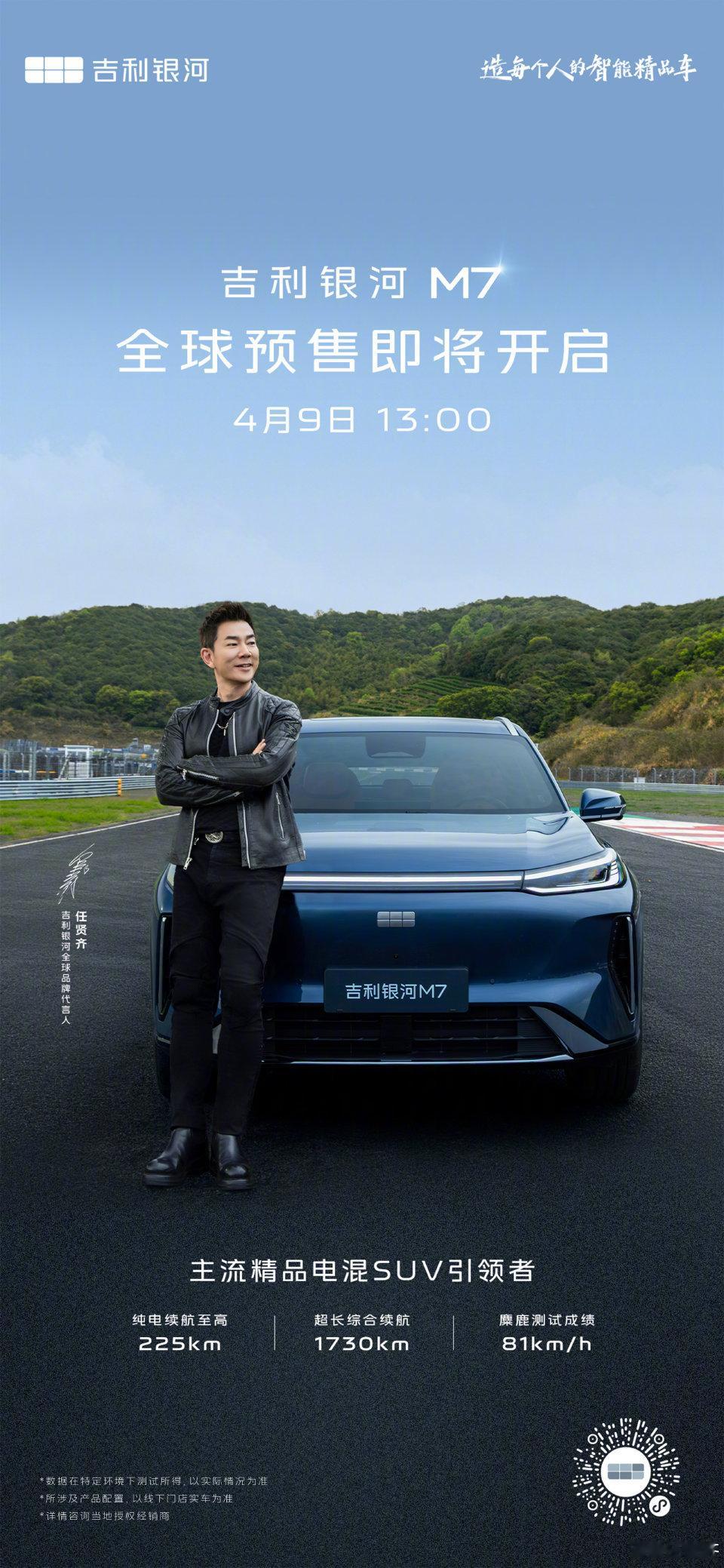 吉利银河M7预售价13.98万元起，首发搭载神盾金砖电池，电续航至高225km，