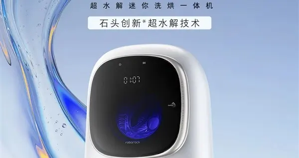 2544元 石頭洗衣機M1S Ultra發布：99.99%除菌+實時凈筒