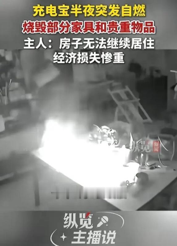 北京一对情侣深夜在家睡觉，桌上充电宝突然自燃，引燃周边物品。女友闻到烟味发现起火