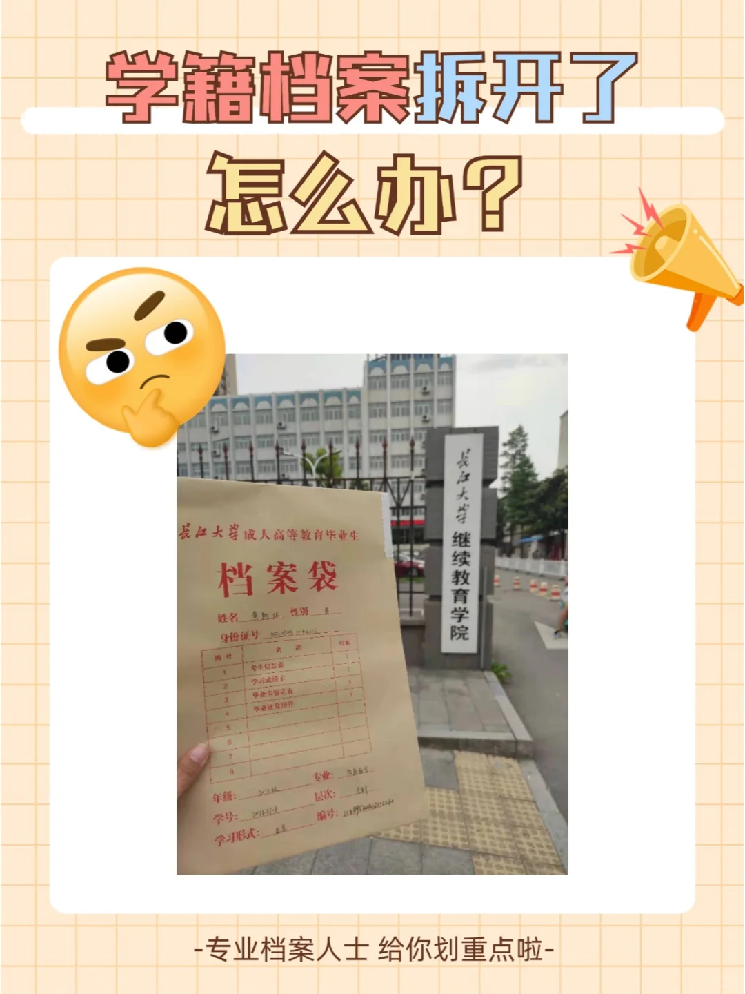 学籍档案拆开了怎么办？💁‍♂️