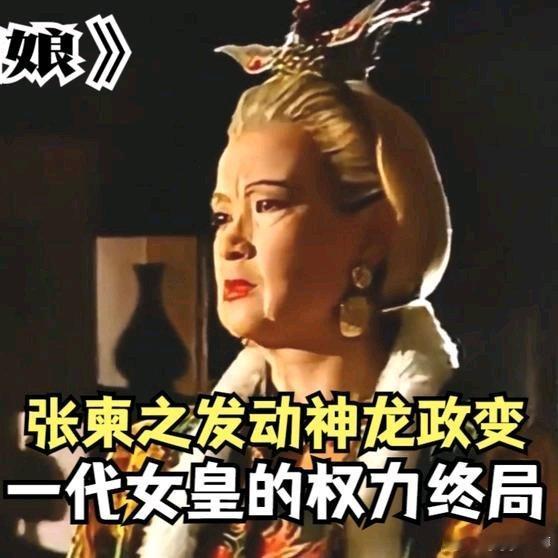 《张柬之发动神龙政变，一代女皇的权力终局》播放量：25万点赞量：1306网页链接