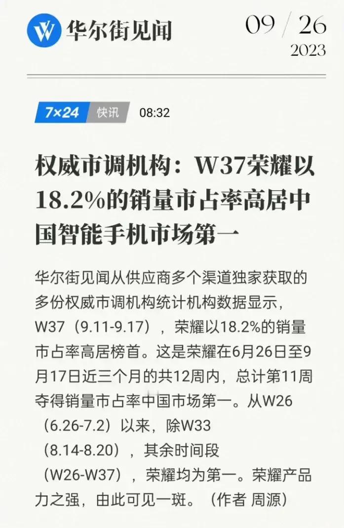 过去12个周拿下11个周的市场份额第一，荣耀这个成绩狠狠打脸唱衰者。接下去谁危险