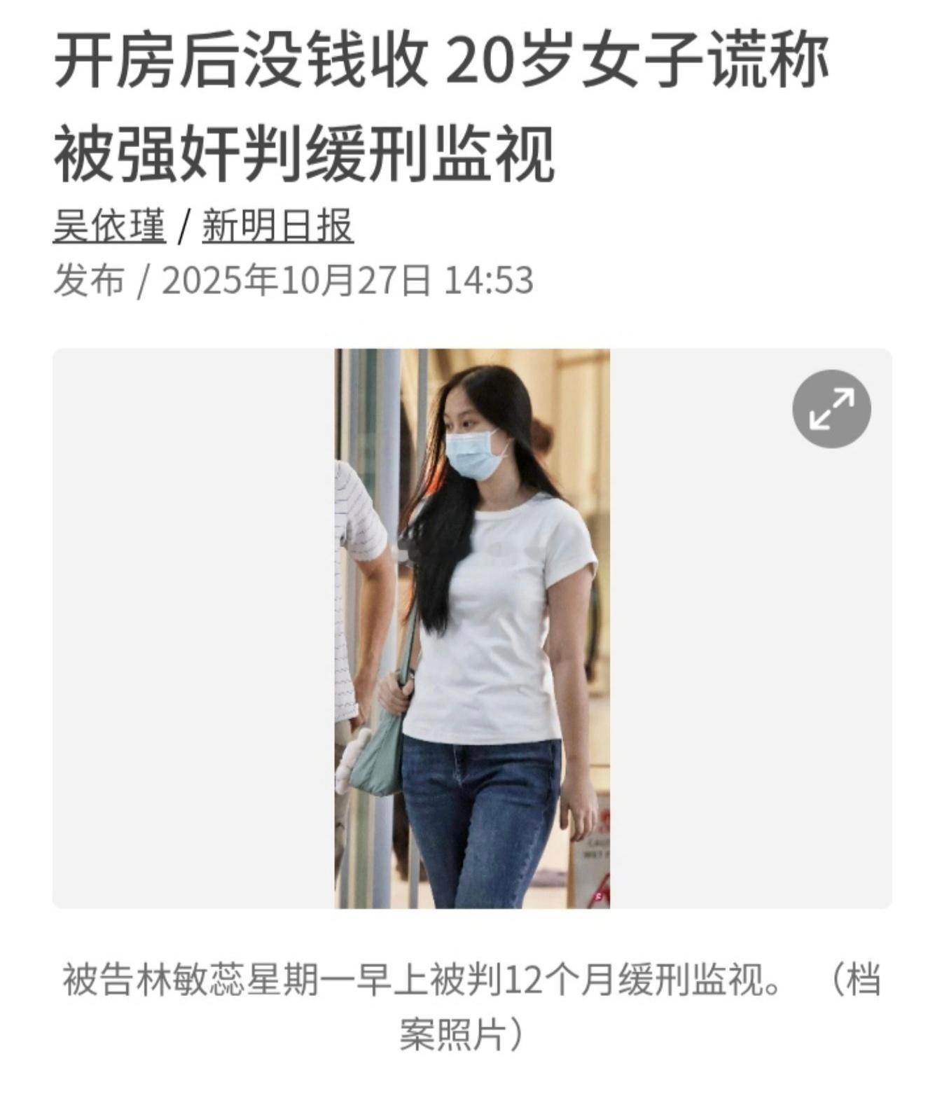 新加坡一名20岁女子因男子拒绝支付 1,200 美元性服务费，而谎称遭强奸，被判