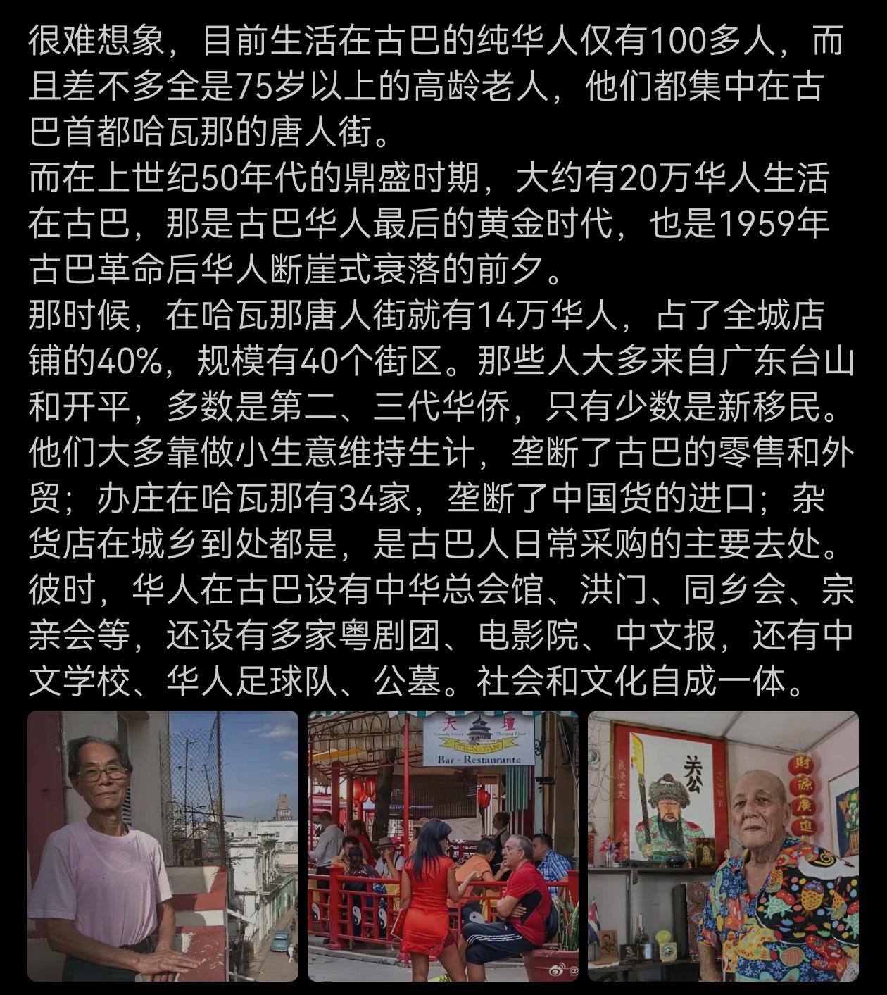 生活在古巴的纯华人仅有100多人了。