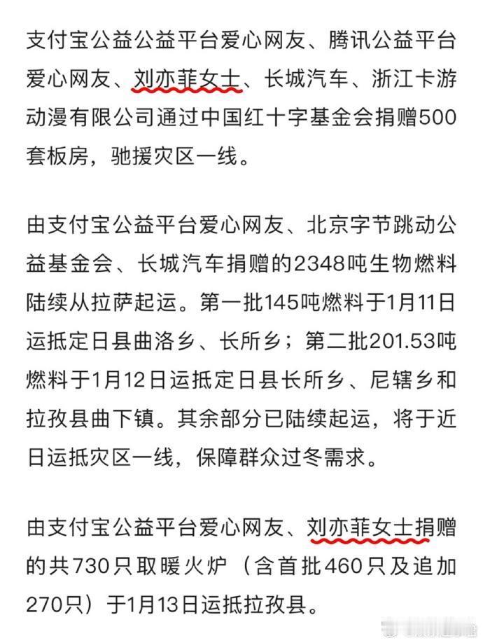 刘亦菲捐赠730只取暖火炉 中国红十字基金会官方发文，公示内容涵盖了刘亦菲此次参