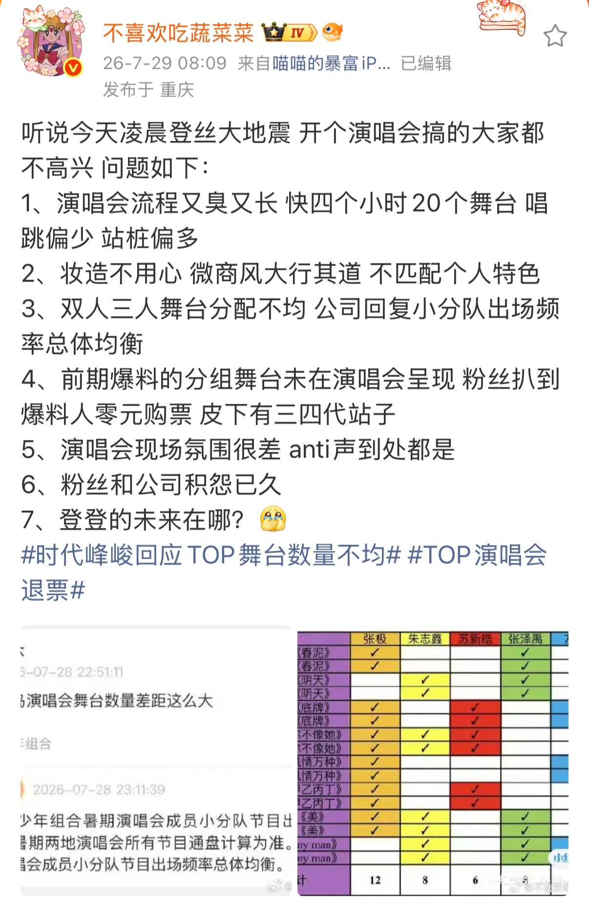 TOP演唱会 退票时代峰峻回应TOP舞台数量不均竟然出了这么多问题吗？？？如果舞