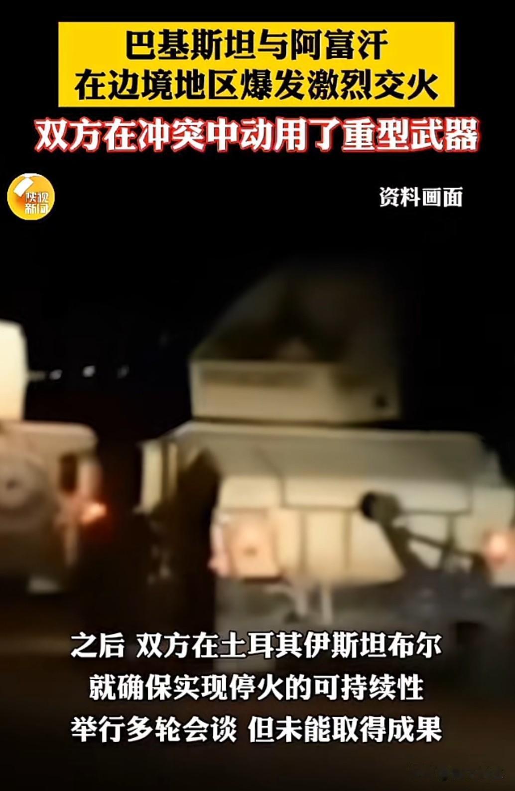 巴基斯坦与阿富汗边境爆发激烈交火，已致4死4伤，双方互相指责对方先开火。冲突焦点