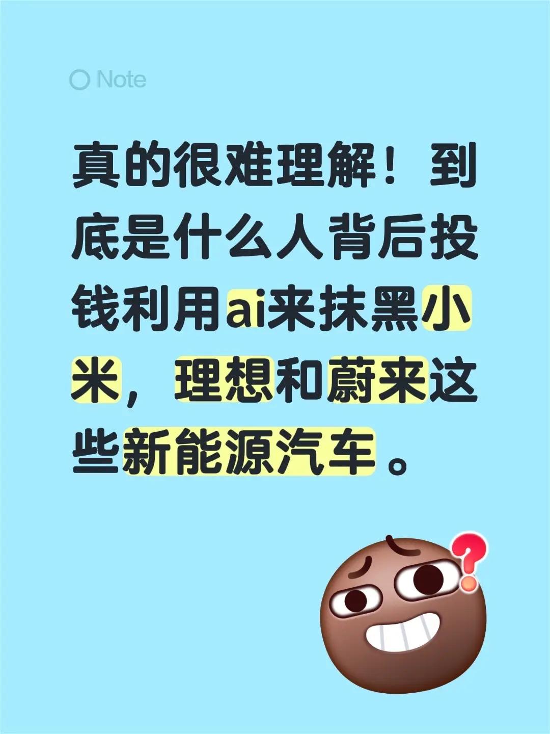 真的很难理解！到底是什么人背后投钱利用ai来抹黑小米，理想和蔚来这些新能源汽车。
