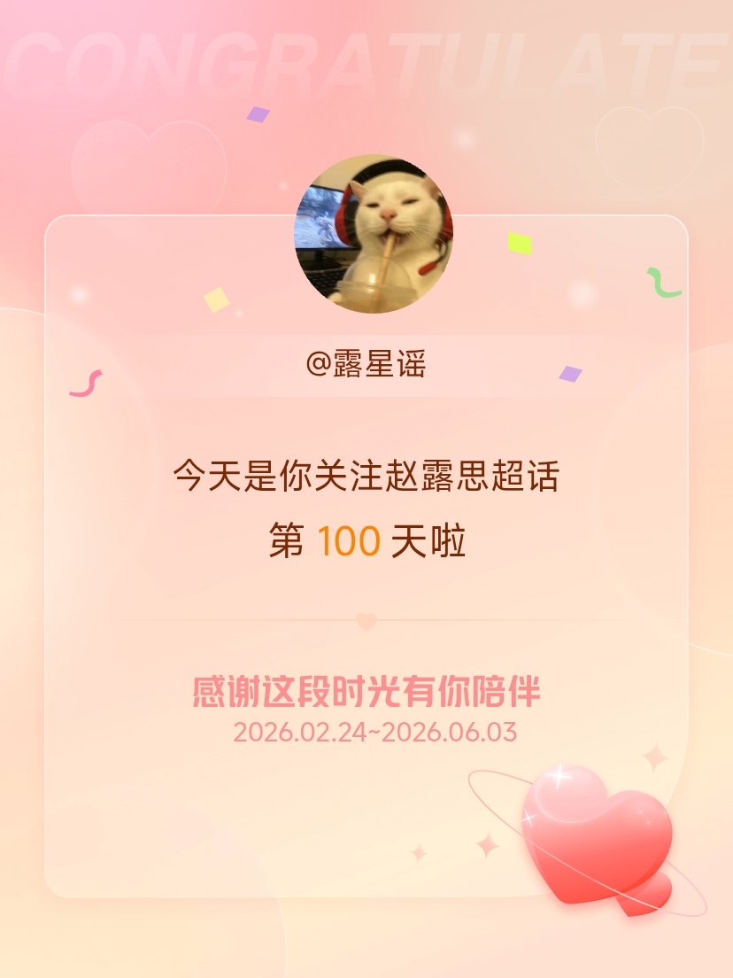 赵露思今天是我关注超话的第100天，希望能继续伴你一路前行～