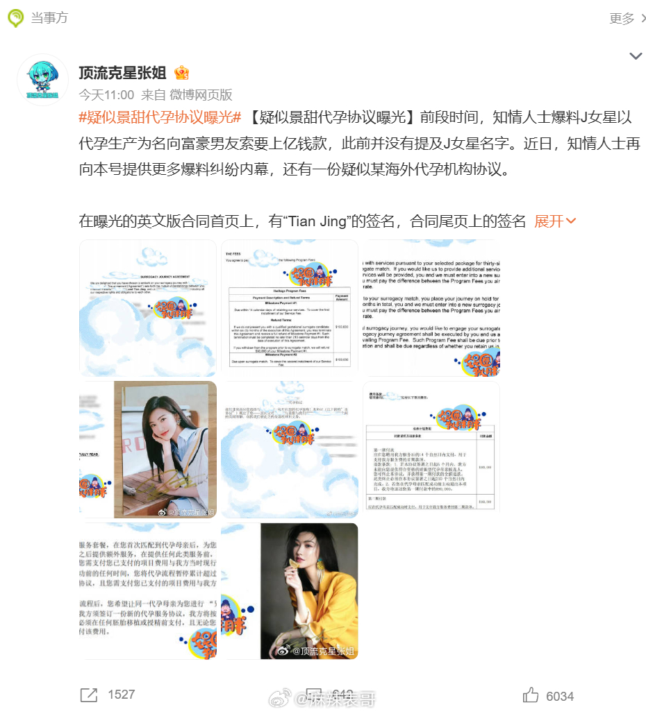 疑似景甜代孕协议曝光后，景甜方立马否认代孕协议随后狗仔又过招直接艾特了景甜说“拿