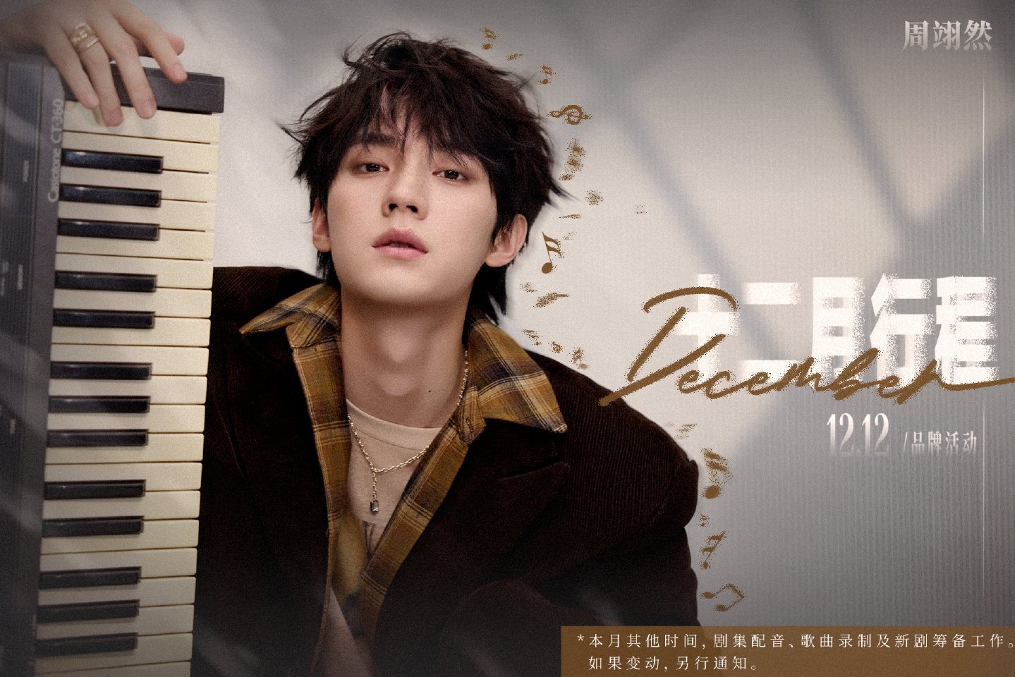 周翊然12月行程，有品牌活动 有新剧筹备新歌录制、剧集配音，一切顺利～ 