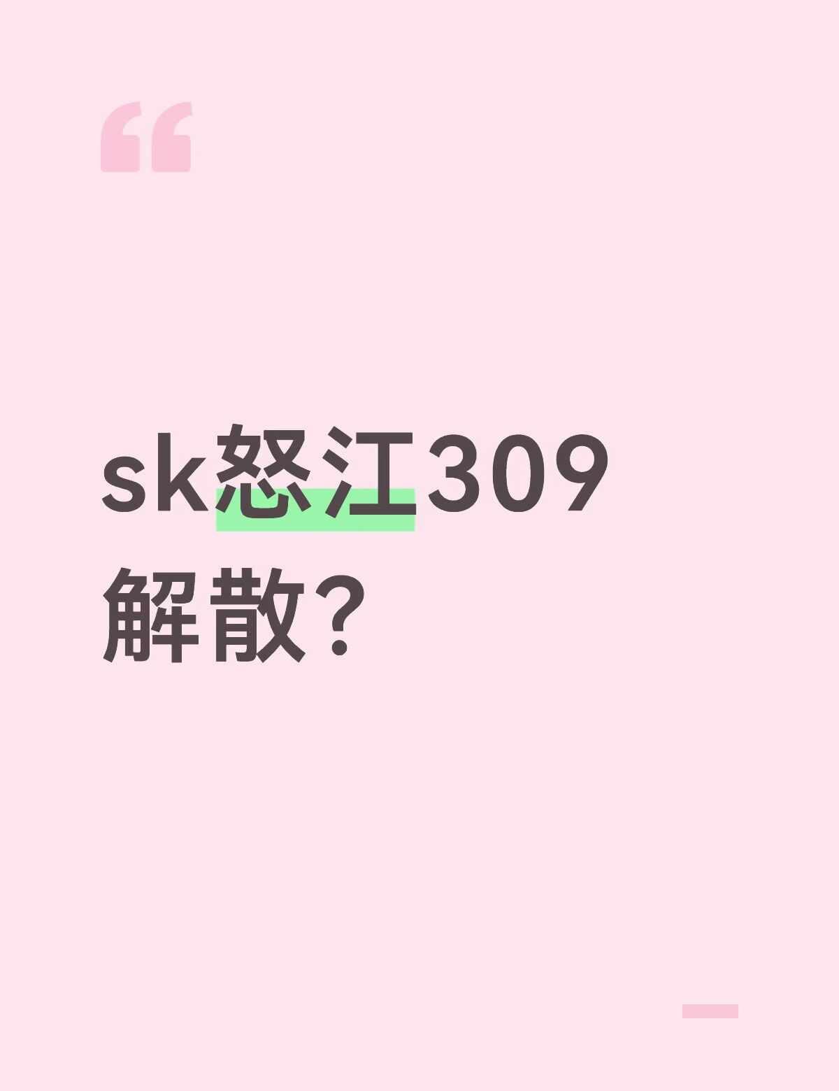 sk怒江309要解散了吗？sk月度盛典 sk