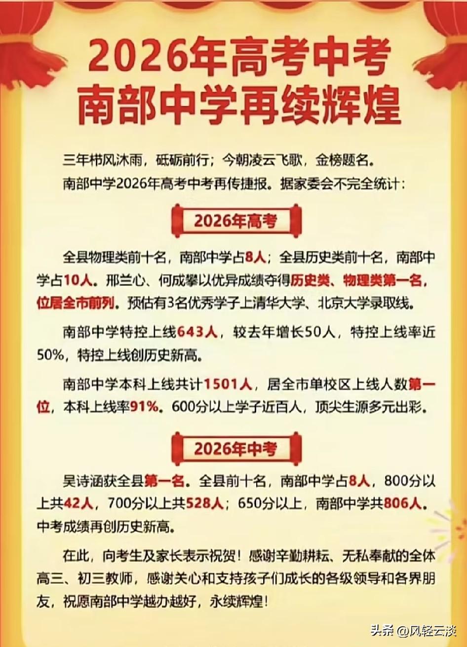 南部中学又火爆了！
南充南部中学2026年高考、中考双喜临门，成绩再度刷新新高！