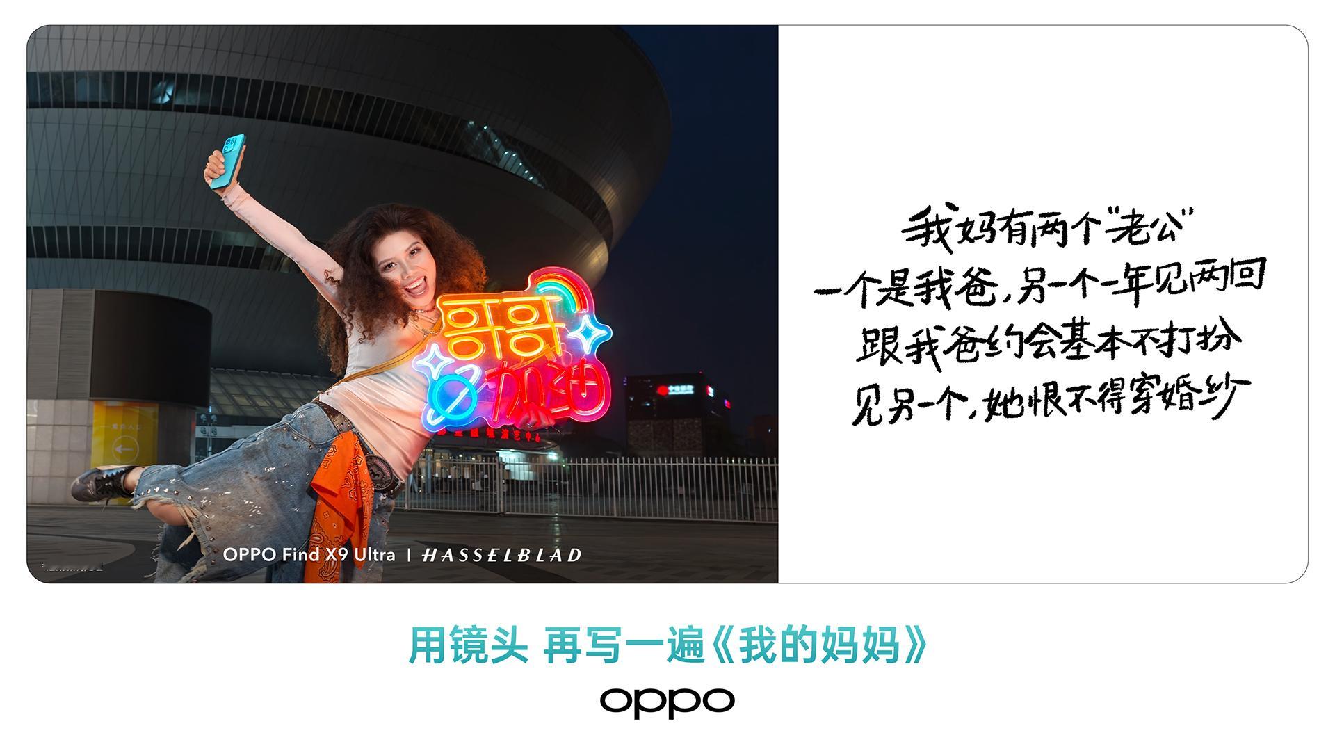 用镜头再写一遍我的妈妈母亲节 好耶，支持 OPPO ！
