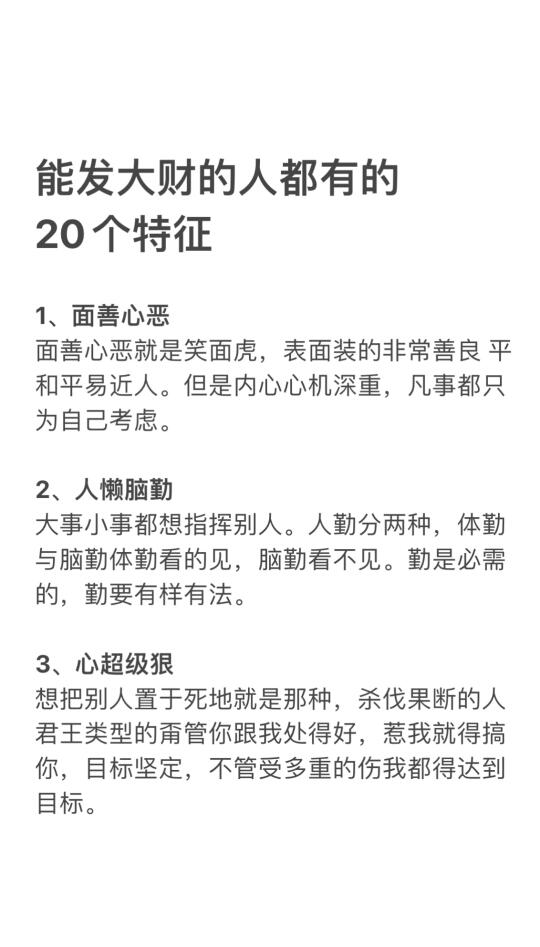 能发大财的人都有的20个特征