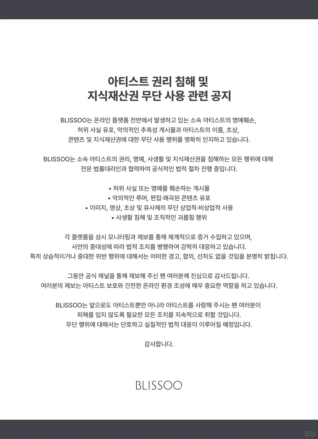 金智秀公司Blissoo发布告黑声明“关于侵犯艺术家权利及未经授权使用知识产权的