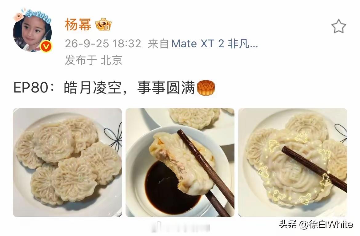 9月25日，杨幂中秋分享饺子月饼！没想到真的有人中秋不吃月饼吃饺子，对于当代人来
