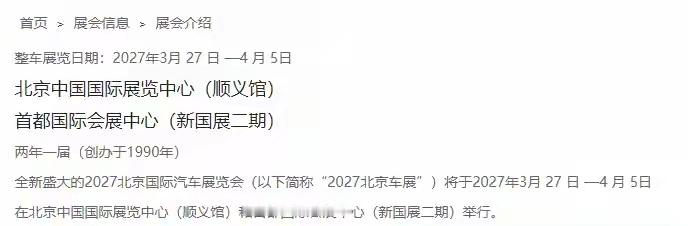 真的假的啊！日前有消息称，原本两年举办一届的北京车展，从2027年开始将改为一年