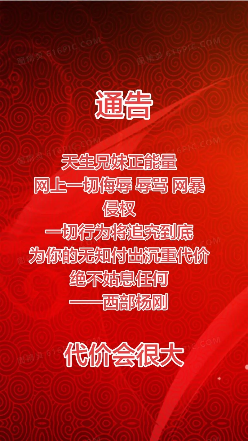 通告！为你的无知买单吧！小仔！