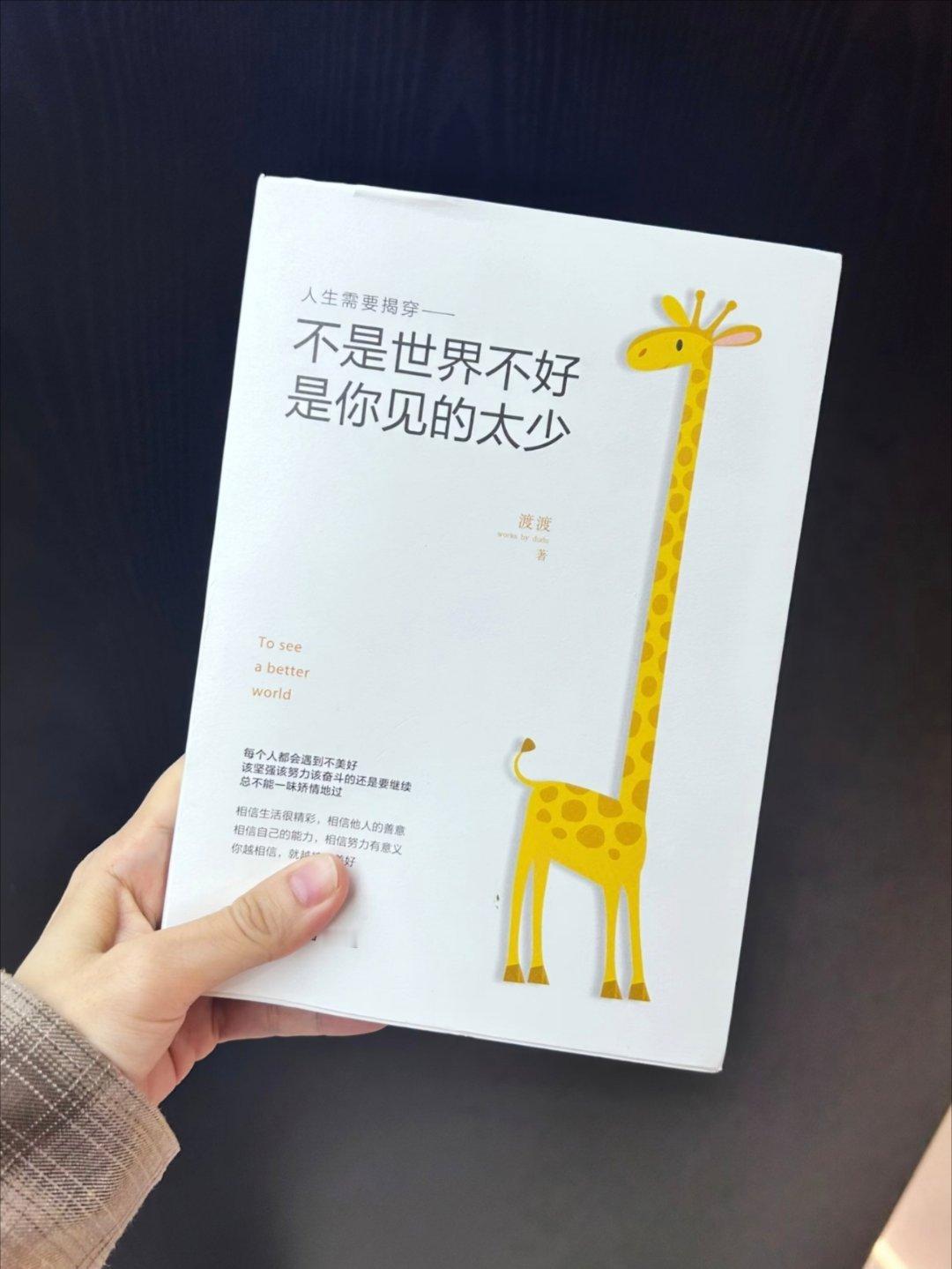 不是世界不好，是你见的太少 ​​​